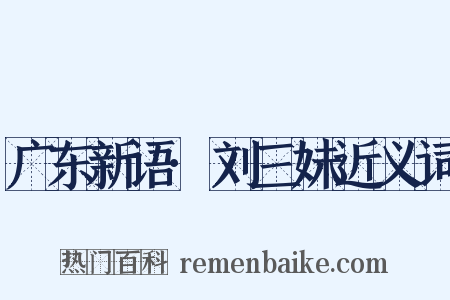 广东新语·刘三妹近义词是什么意思的图片